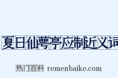 夏日仙萼亭应制近义词是什么意思的图片
